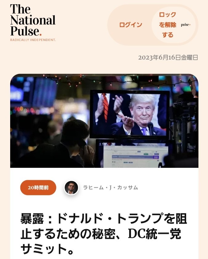 トランプ大統領の復帰を阻止するための秘密サミット‼️