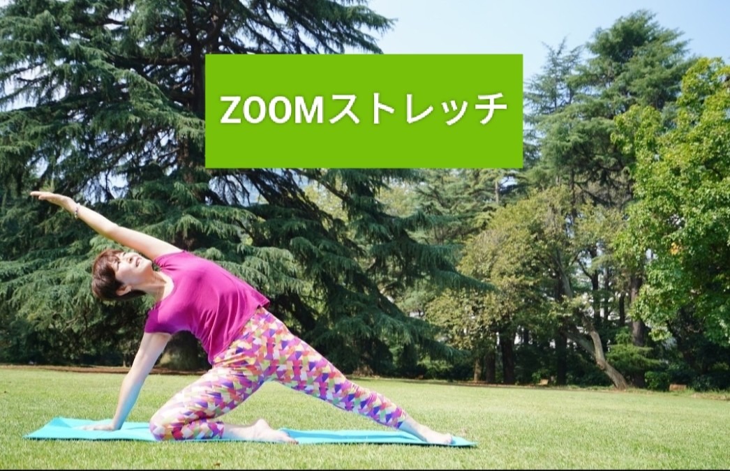 ZOOMストレッチ開催します6/11