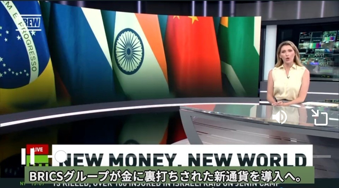 ㊗️BRICS、8月新通貨を発表🎉いよいよ金資産担保制へ‼️