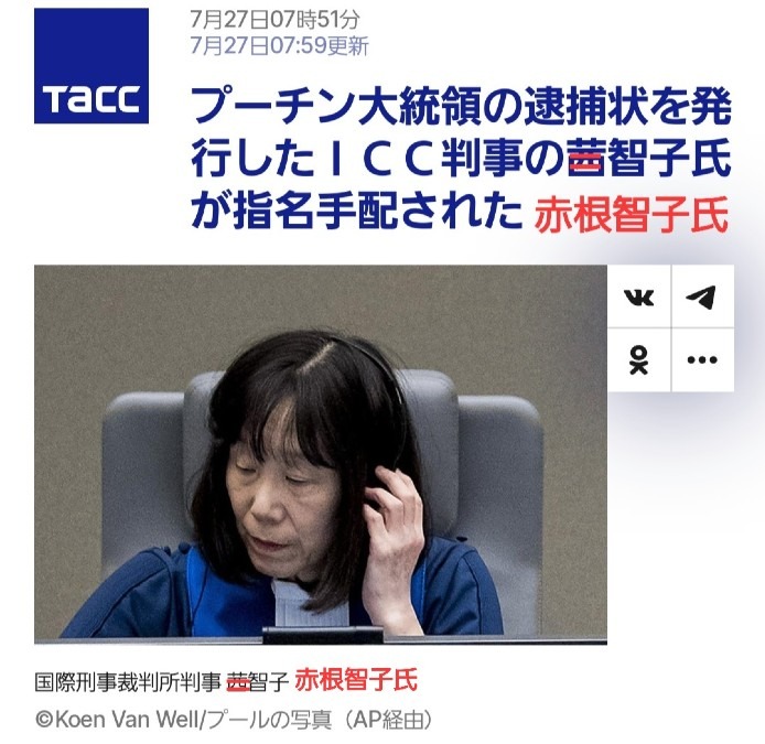 ロシア、ICCの日本判事を刑事訴訟‼️