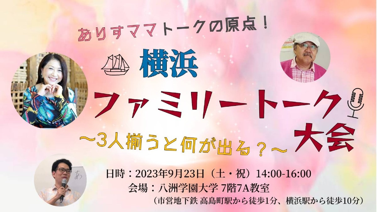 【お申し込み開始】9/23(土)横浜ファミリートークイベントは何が出る❓️