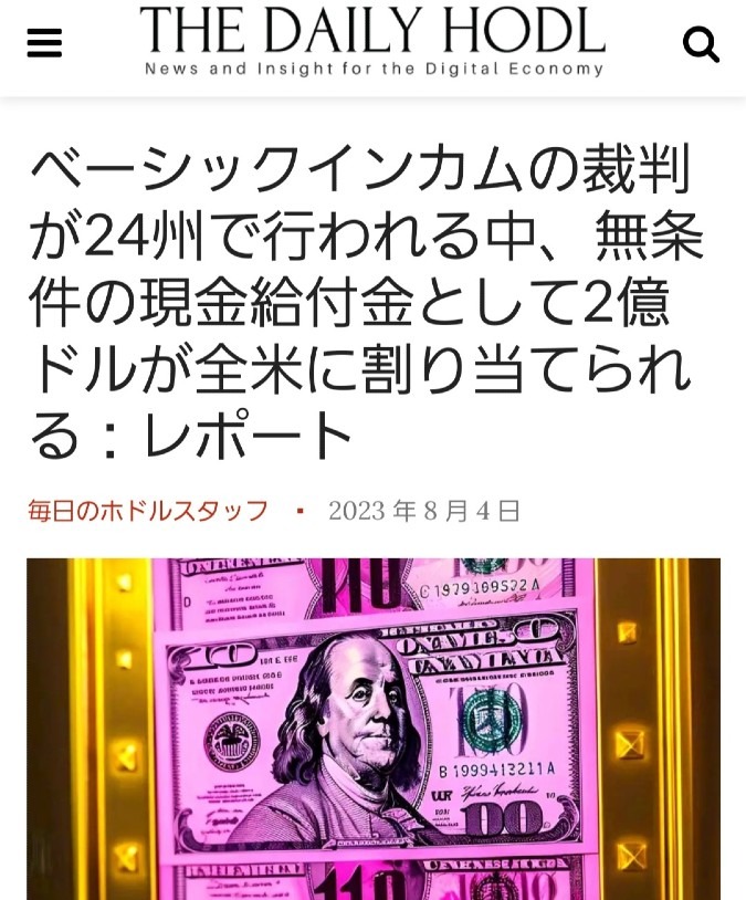 米24州、ベーシックインカムに2億ドル割り当て🎉金本位制を始めた州だね‼️