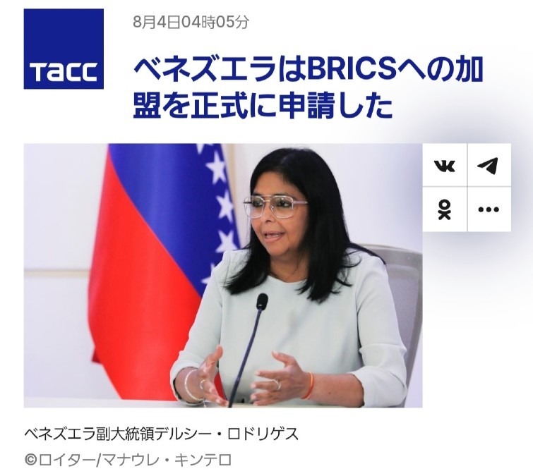㊗️ベネズエラ、BRICSへの加盟を正式申請🎉石油利権も終わるね‼️