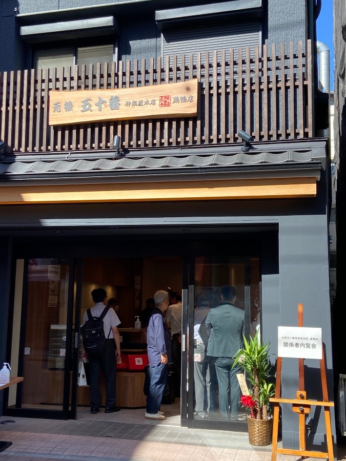 元祖　五十番神楽坂本店　巣鴨店