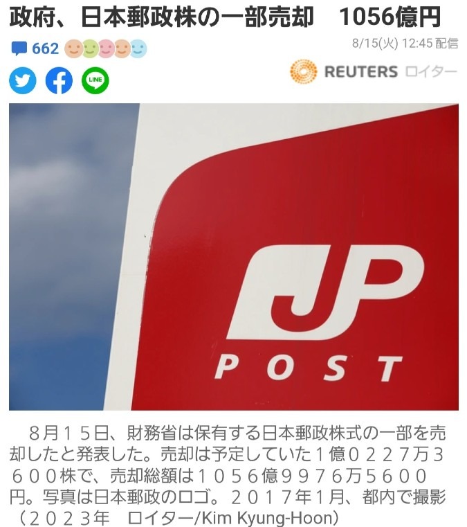 日本政府、日本郵政株の一部を売却‼️見える形で動き出した⁉️