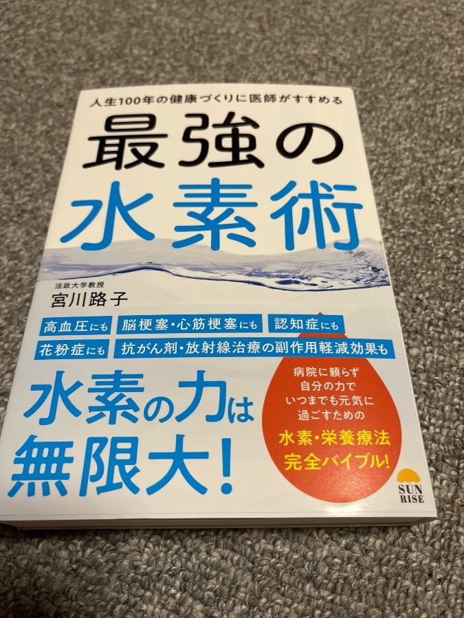 最強の水素術‼️