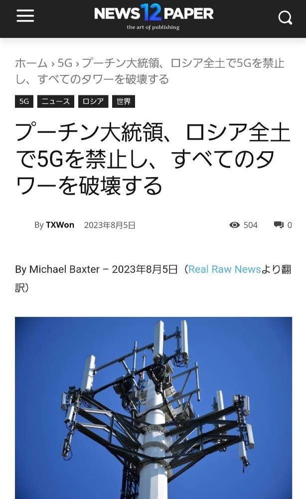 ㊗️ロシア全土で5Gを禁止‼️タワーを破壊した‼️