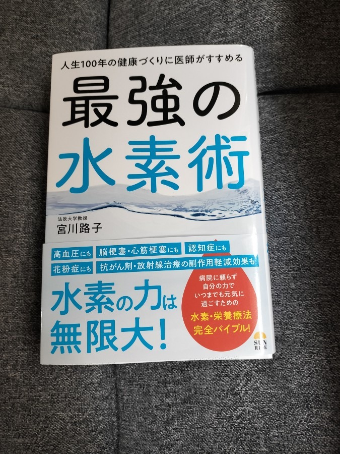 読書【最強の水素術】