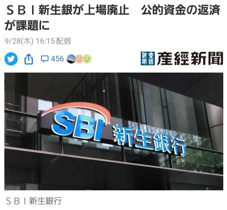 SBI新生銀行、上場廃止‼️東芝に続いて銀行も‼️