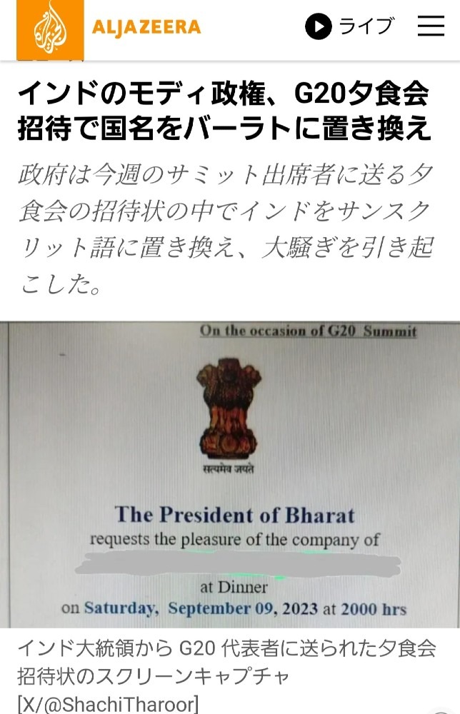 インド、国名を変える⁉️そうなると日本も変わるかしら❓️