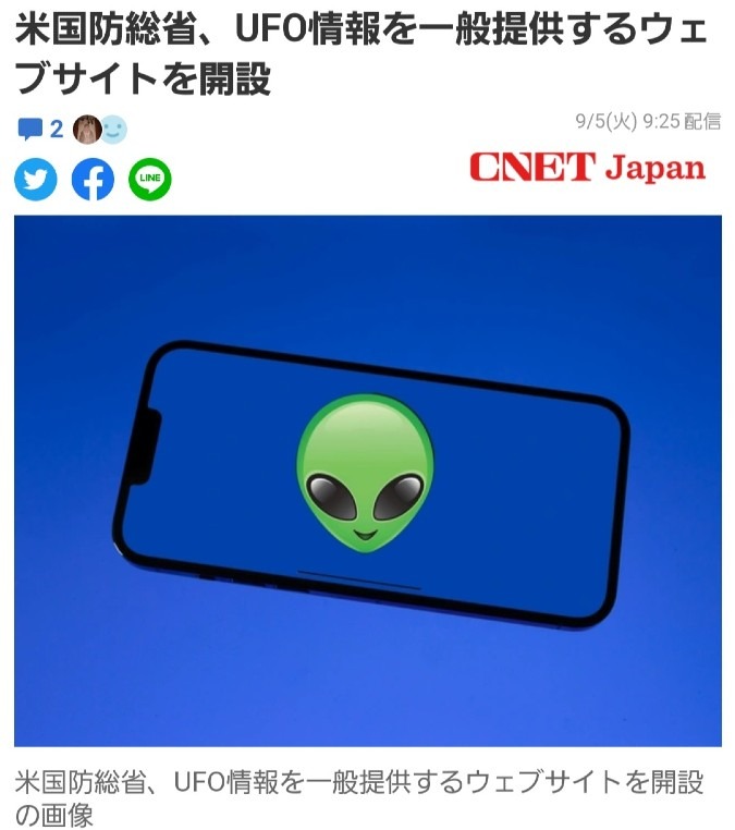 米国防総省、UFO情報の一般提供ウェブサイトを開設🎉もうコンタクトを取る日がやってくる‼️