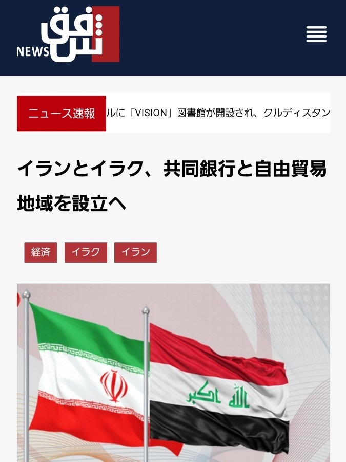 ㊗️イランとイラク、共同銀行と自由貿易地域を設立🎉平和になるね✨