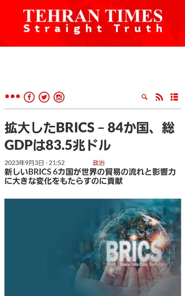 BRICSは実は84ヶ国に拡大‼️総GDPは83.5兆ドル💰️