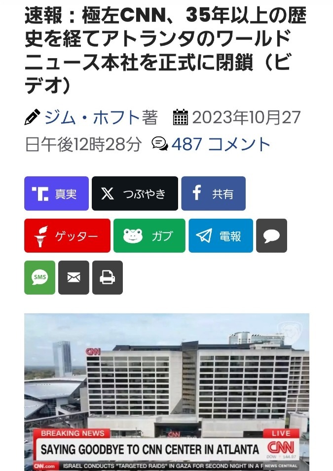 🚨速報、CNNセンター本部を閉鎖‼️いよいよメディアの終焉だね👍