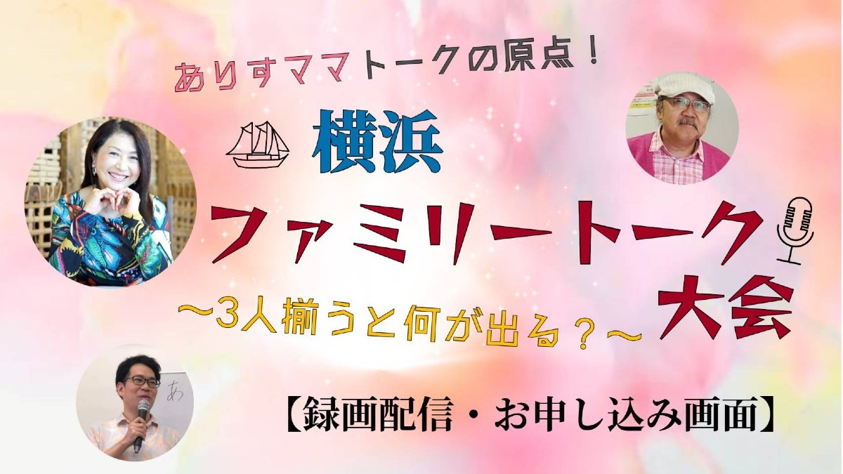 【録画配信、お申し込み開始】横浜トークイベント配信中✨️