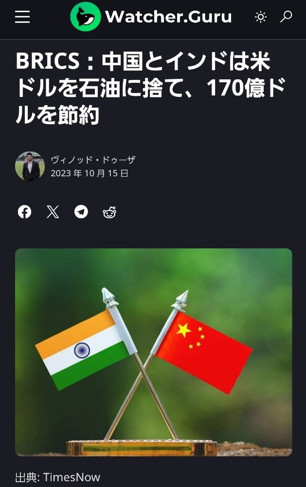 中国とバーラト(インド)、石油を現地通貨で決済🎉米ドルは崩壊へ‼️