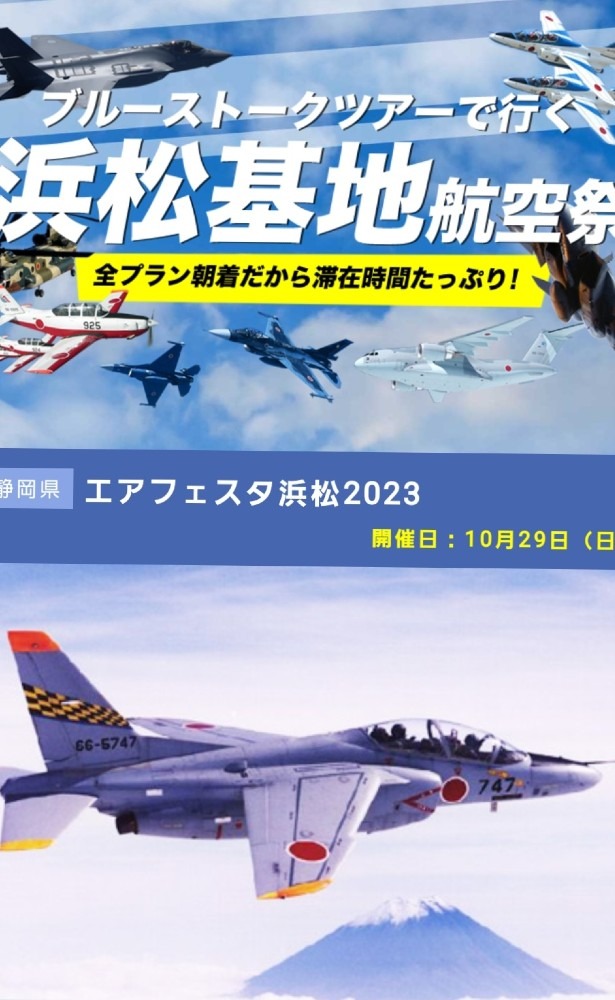 エアフェスタ浜松　　2023・10・29