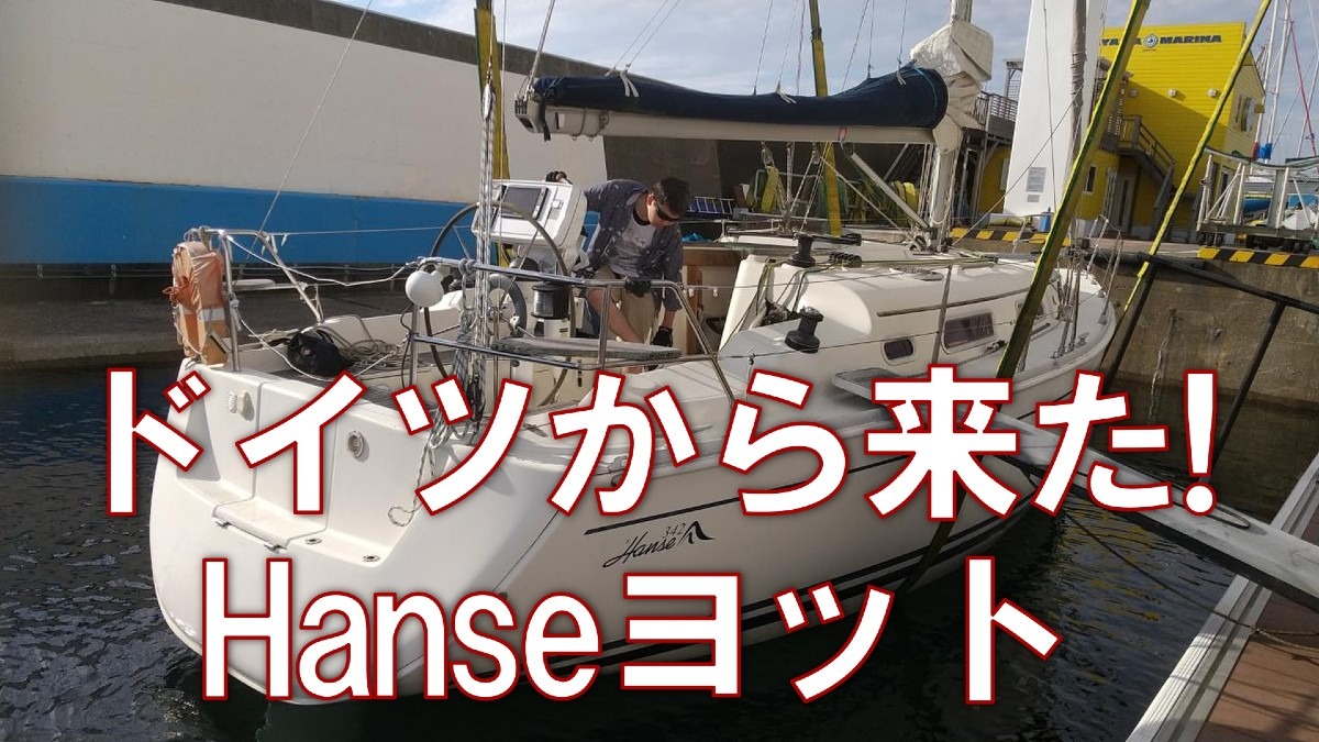 YOUチューブアップ❗ドイツから来た！Hanseで葉山マリーナ～江ノ島マリーナセーリング⛵️