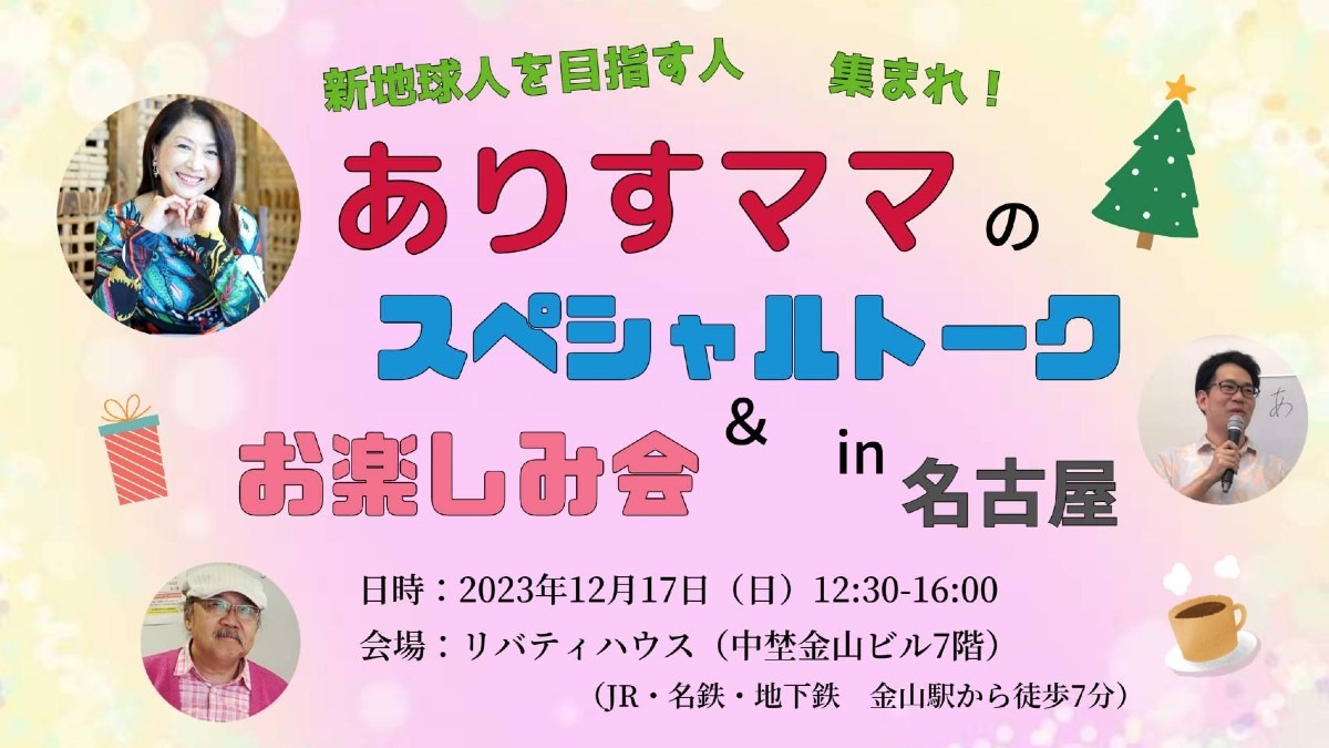 【お申し込み開始】12/17(日)名古屋スペシャルトーク&お楽しみ会‼️