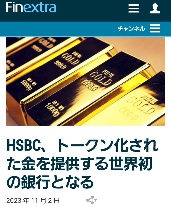 HSBC、世界初トークン化された金を提供‼️他の銀行も続くね✨