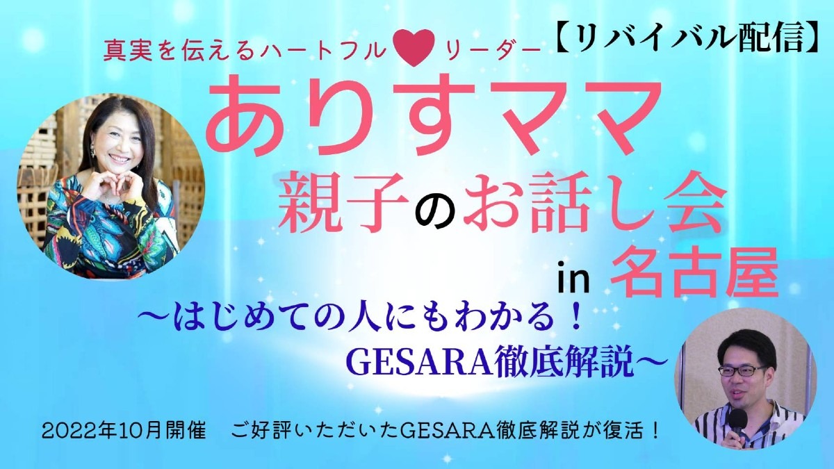 GESARA、GESARAって騒いでるけど、なあに❓️