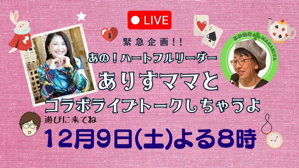 【YouTubeライブ】12/9(土)20時～コラボトークライブしちゃうよ✨