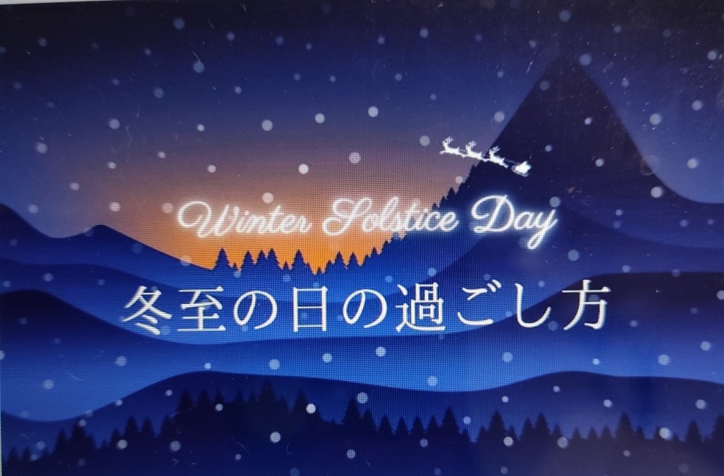 12/22日は冬至ですね❣