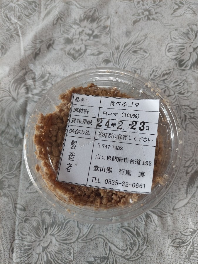 食べるゴマ頂きました