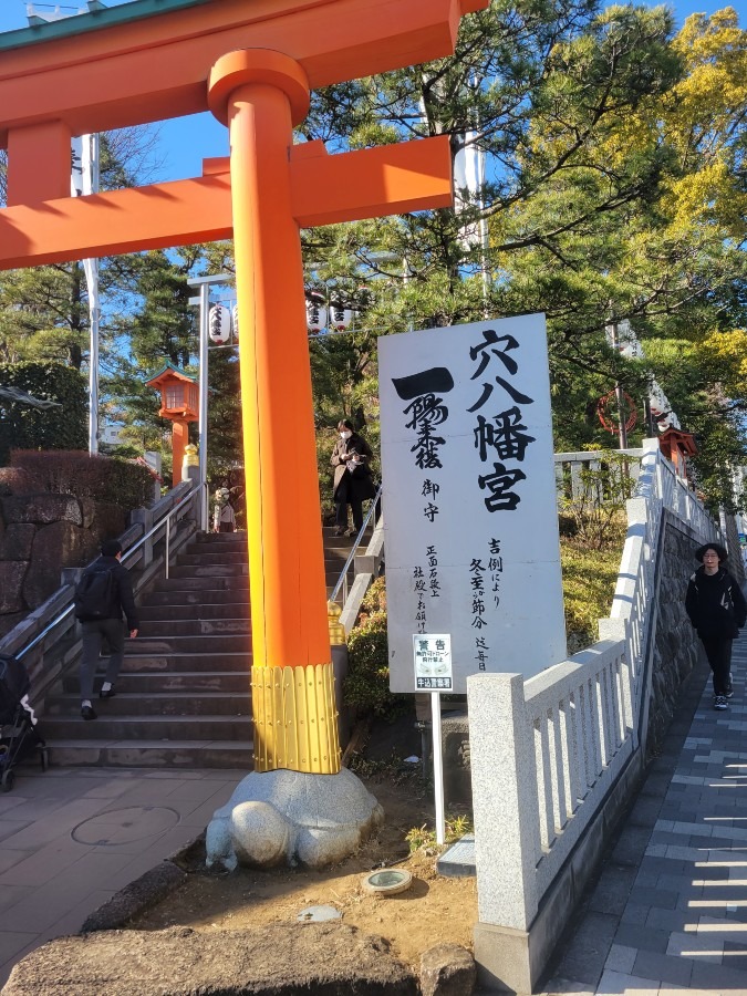 穴八幡宮へ行って来ました