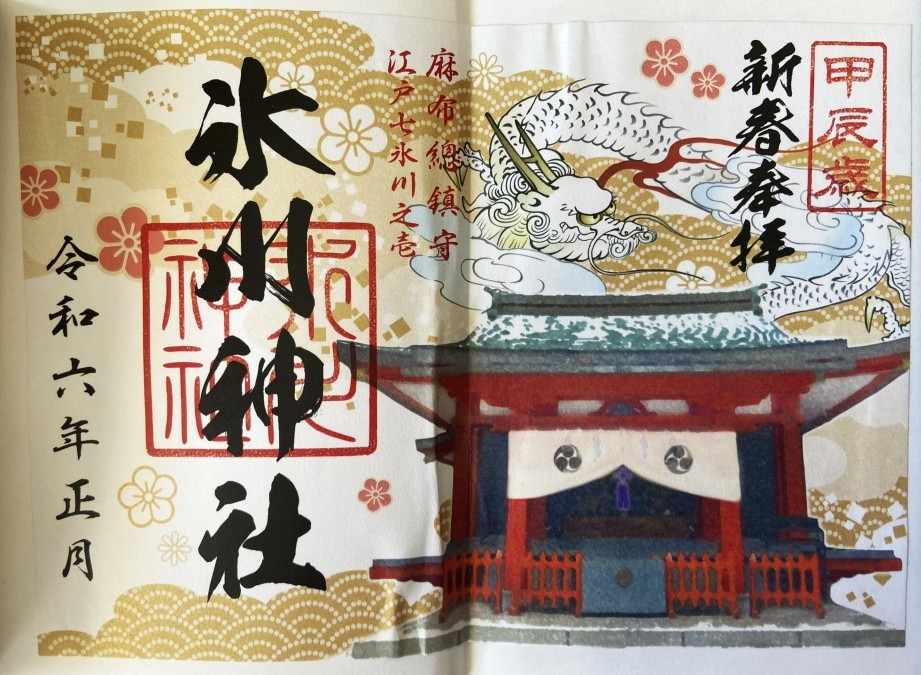 麻布氷川神社令和六年　御朱印　なかなかカラフル　印刷ですが