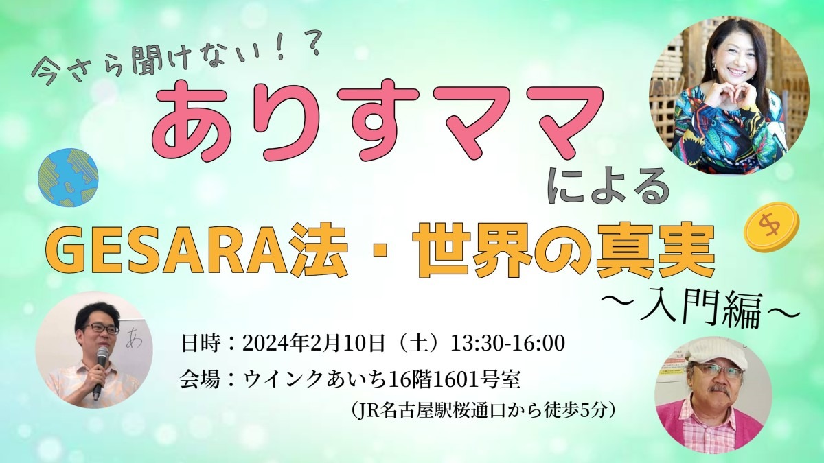 【お申し込み開始】2/10(土)名古屋今さら聞けない⁉️GESARA法・真実の話～入門編～