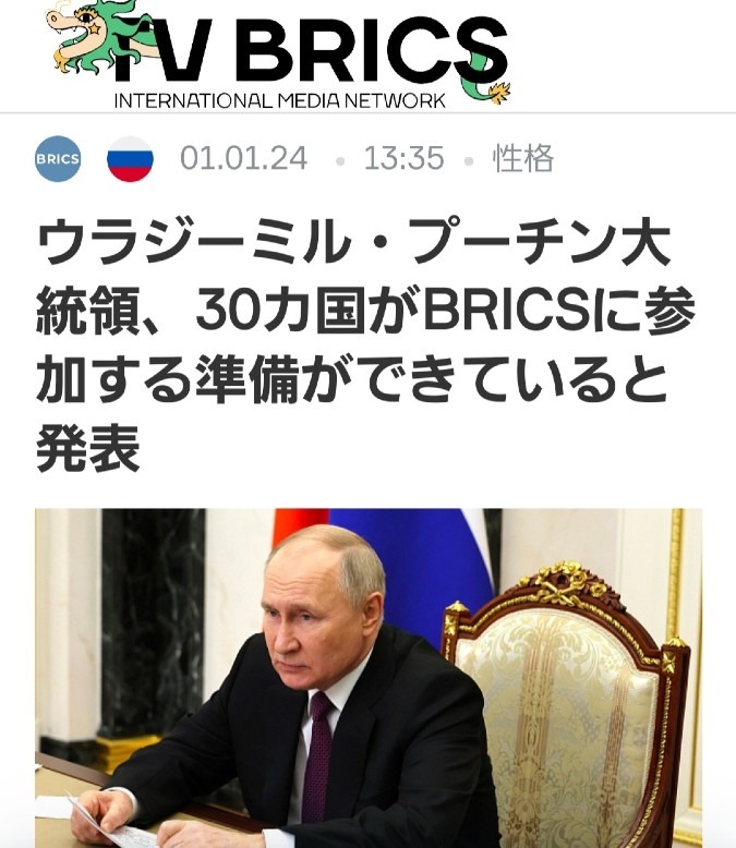 ㊗️プーチン大統領、BRICS議長に就任‼️さらに30ヶ国が加盟の準備してる✨️‼️