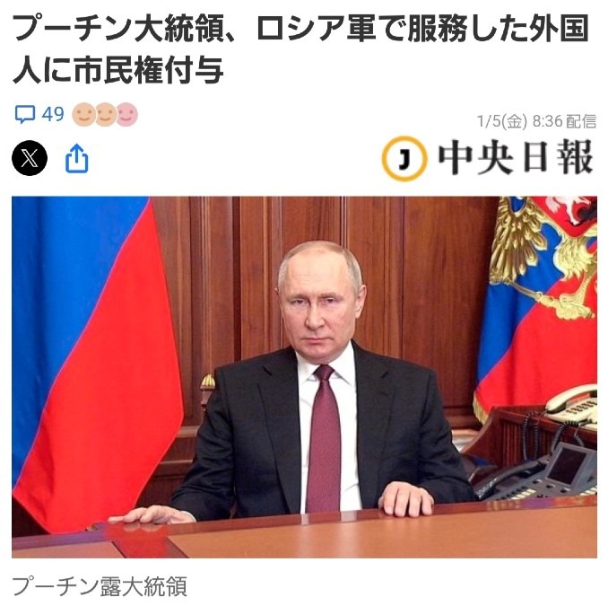 プーチン大統領、ロシア軍で服務した外国人に市民権を与える‼️太っ腹だね‼️