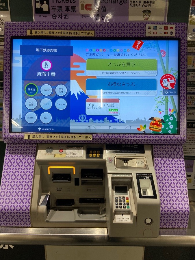 大江戸線麻布十番駅で発見　お正月バージョン券売機