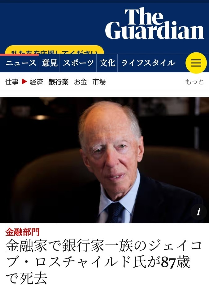 ロスチャイルド氏死去‼️もぉ～、金融システムが変わる👍