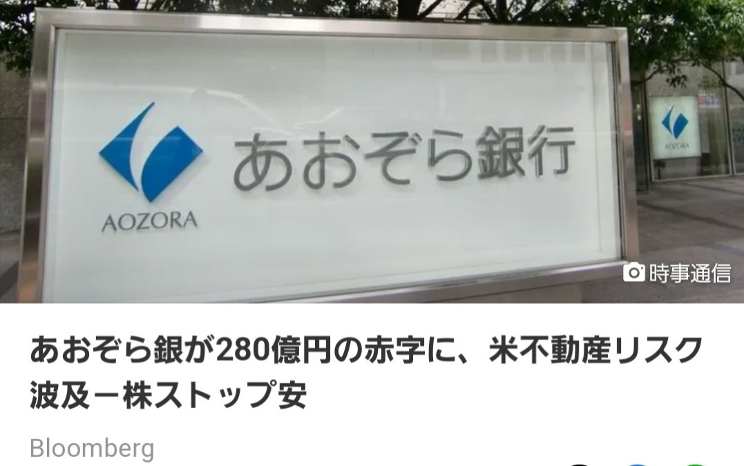 あおぞら銀行、280億円の赤字‼️いよいよ日本も終わりの始まり👍