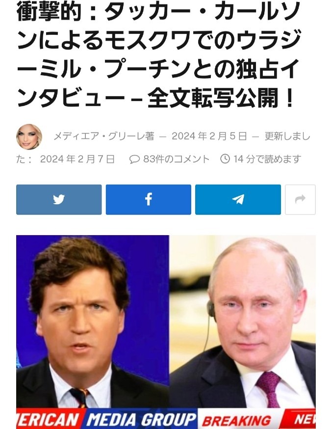 タッカー氏、プーチン大統領にインタビュー‼️