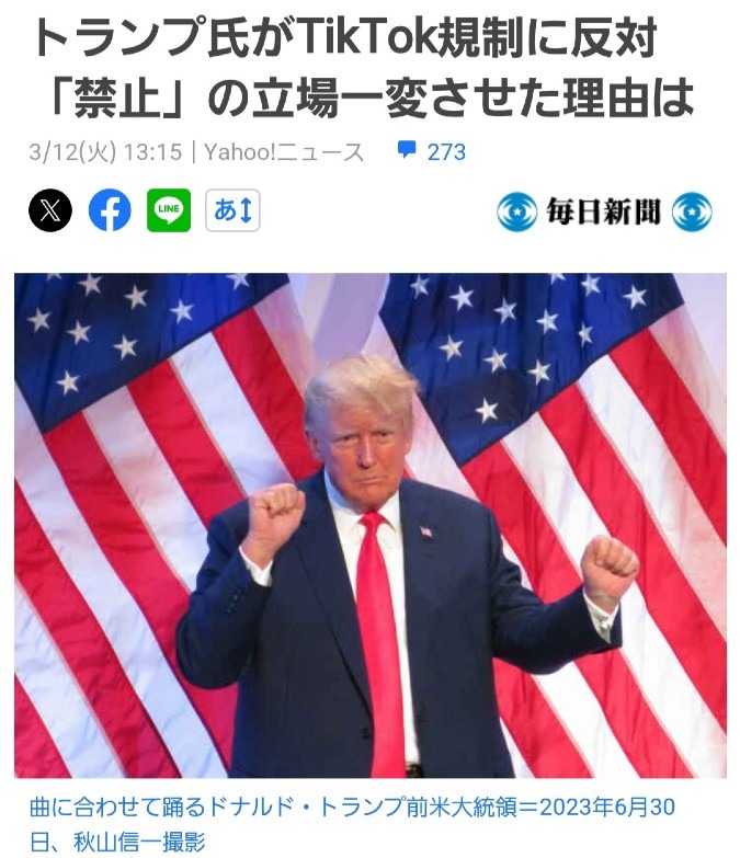 トランプ大統領、TikTok規制に反対‼️その訳とは❓️