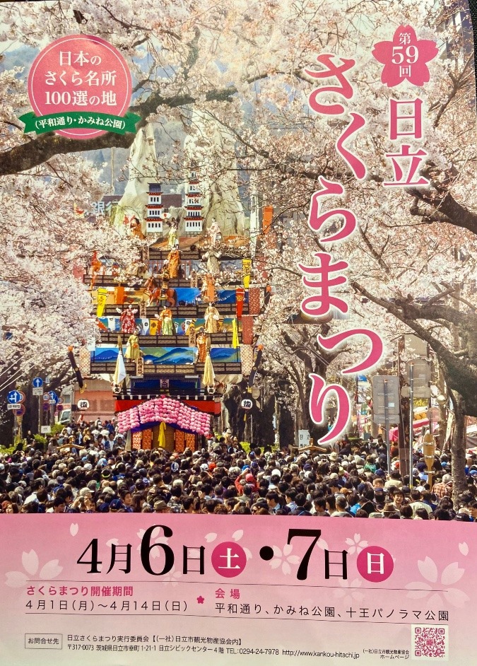 日本の桜名所百選　日立桜まつり