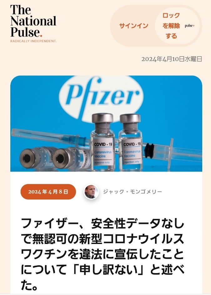 ファイザー、無許可のワクチンを違法に宣伝したと謝罪💢今さら謝罪されても後の祭り‼️