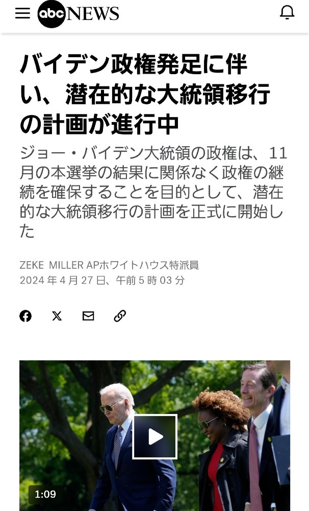 バイデン、大統領移行計画を正式に開始‼️いよいよ終焉⁉️