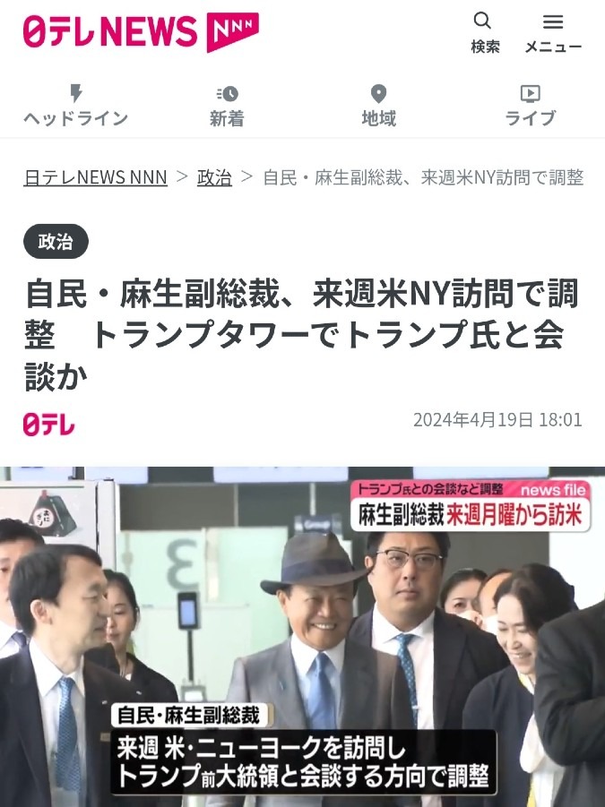 麻生副総裁、トランプ大統領との面会‼️お呼びだしかしら❓️