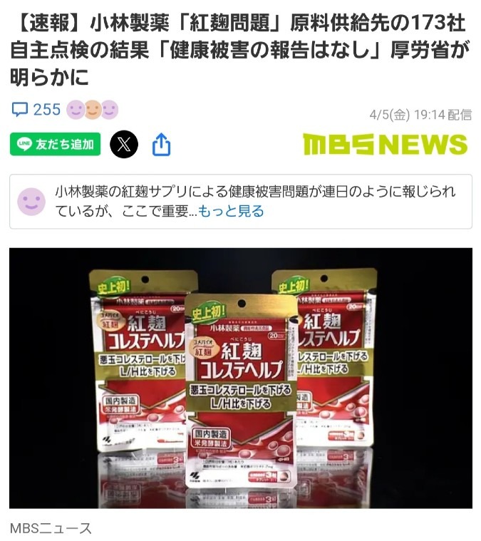 🚨速報🚨小林製薬の紅麹問題、173社に健康被害なし‼️