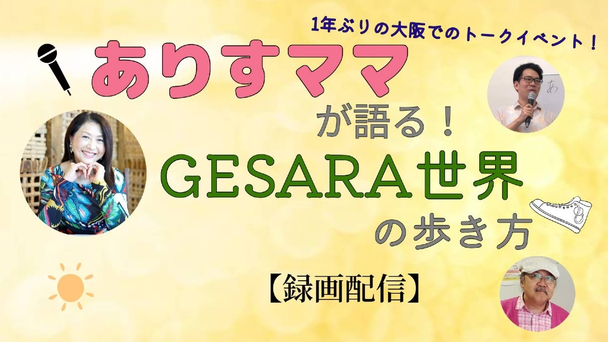 【3/20録画配信、お申し込み開始】大阪トークライブはGESARA法がたっぷり‼️