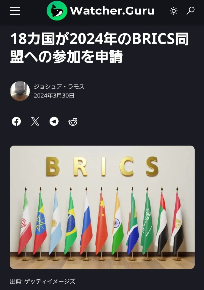 BRICS、18ヵ国が加盟の申請中‼️世界を席巻していくね👍