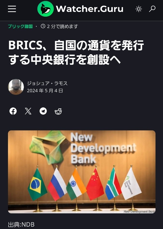BRICS、自国通貨を発行する中央銀行を創設へ‼️