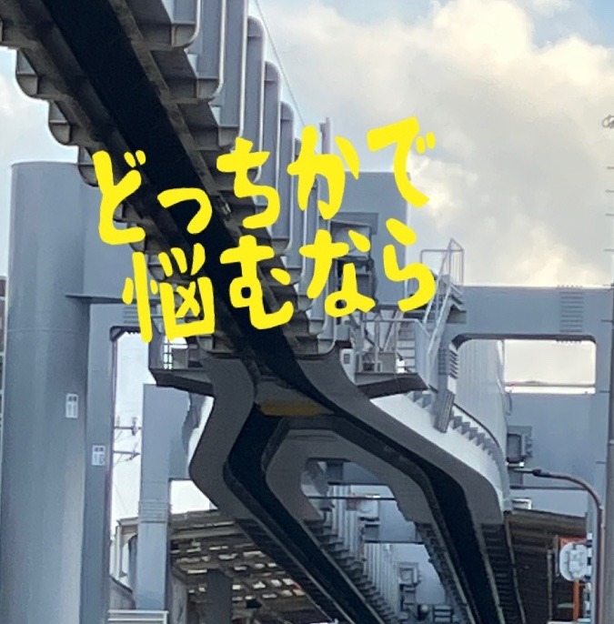 どっち？