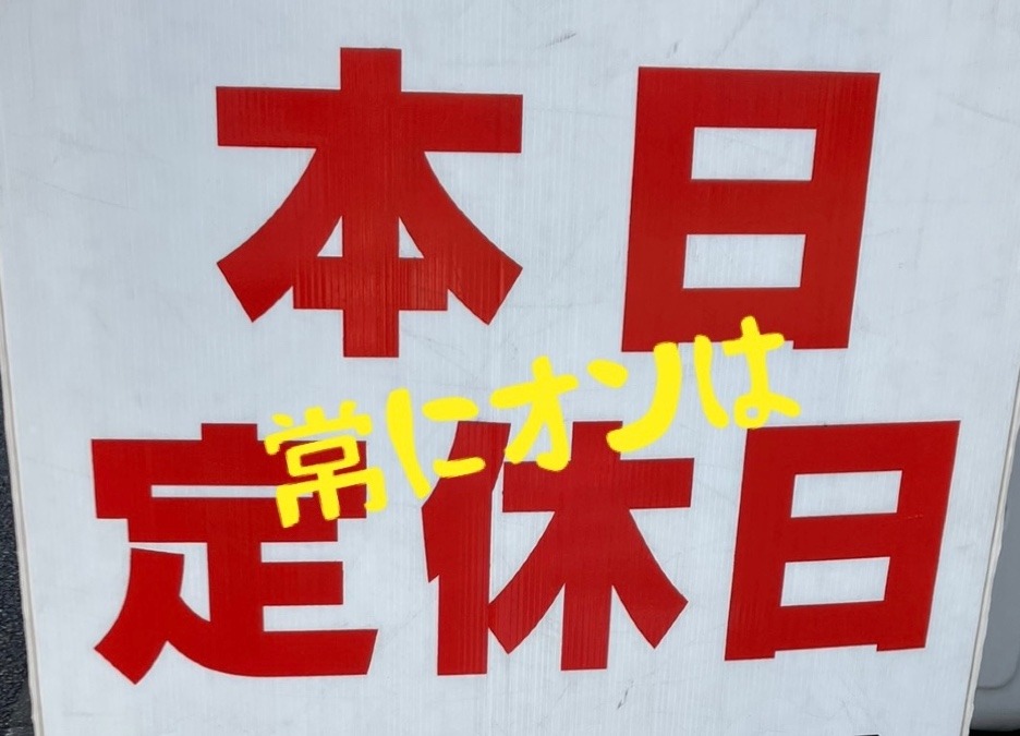 常にオンは