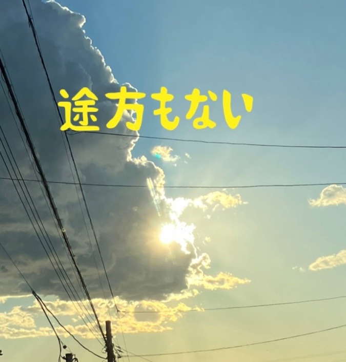 途方もない