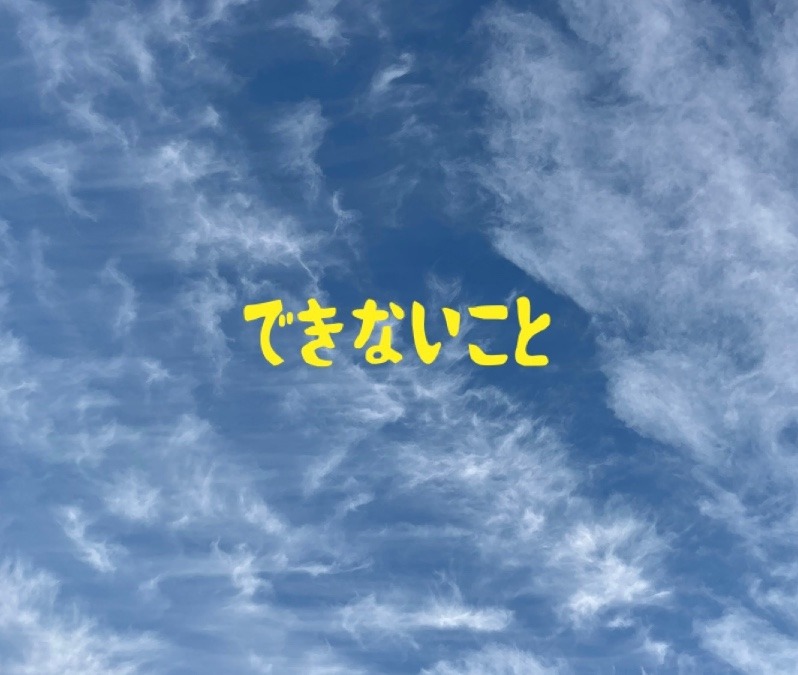 できないこと